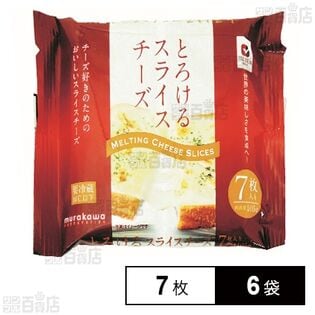 [冷蔵]ムラカワ JUCOVIAとろけるスライスチーズ 105g(7枚入り)×6袋