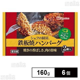 [冷凍]日本ハム シェフの厨房 鉄板焼ハンバーグ 160g(2個入り)×6個