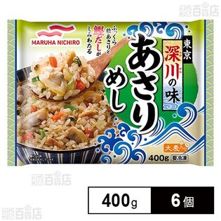 [冷凍]マルハニチロ 東京深川の味あさりめし 400g×6個