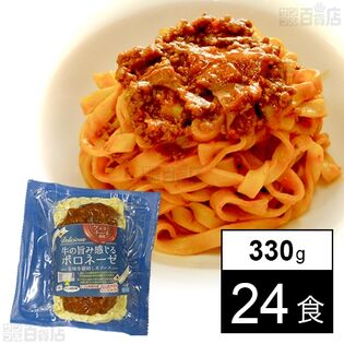 牛の旨み感じるボロネーゼ 330g