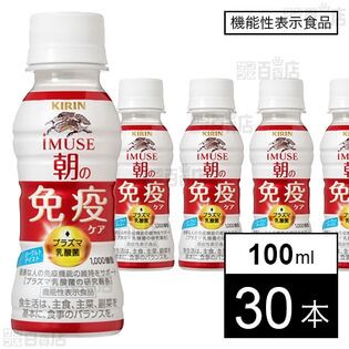 機能性表示食品 キリン イミューズ 朝の免疫ケア 100mlを税込・送料込でお試し キリンビバレッジ株式会社