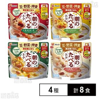 [冷蔵]フジッコ 朝のたべるスープ 4種アソートセット(各2個計8食分)