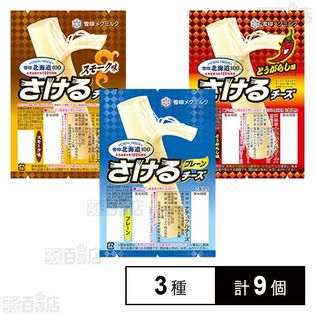 [冷蔵]雪印北海道100 さけるチーズ 3種アソートセット(各3個計9個)