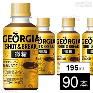 ジョージア ショット＆ブレイク 微糖 温冷兼用PET 195ml