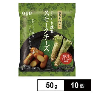 [冷蔵]六甲バター QBB じっくり燻製 スモークチーズ本わさび入り 50g×10個