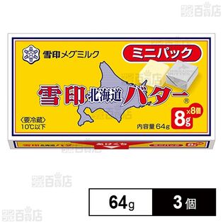 [冷蔵]雪印 北海道バター ミニパック 64g×3個