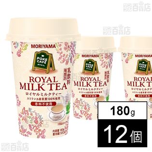 [冷蔵]守山乳業 POKE CAFE ロイヤルミルクティー 180g×12個