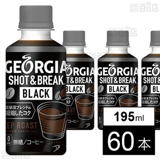 ジョージア ショット＆ブレイク ブラック 温冷兼用PET 195ml