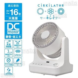 [ピュアホワイト] ドウシシャ/洗えるサーキュレイター サーキレイター (DCモーター/風量9段階/適応畳数：約～16畳) /FCX-180D-PWH