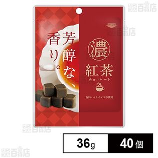 濃い紅茶チョコレート 36g