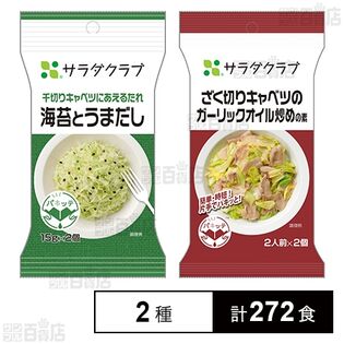 ざく切りキャベツのガーリックオイル炒めの素／千切りキャベツにあえるたれ 海苔とうまだし