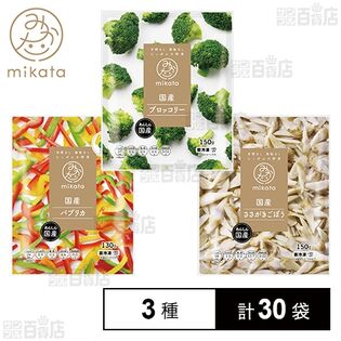 【3種30袋】mikata 国産冷凍野菜3品 お試しセット
