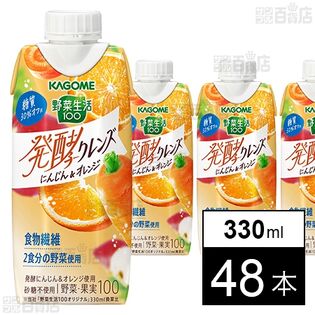 野菜生活100 発酵クレンズ にんじん＆オレンジ 330ml