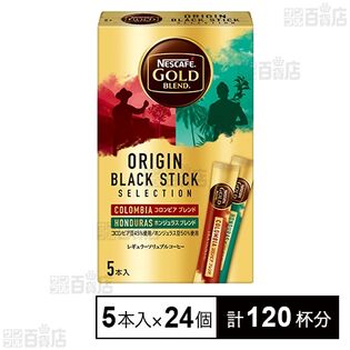 ネスカフェ ゴールドブレンド オリジン ブラックスティックセレクション 5本入
