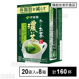 【機能性表示食品】お～いお茶 濃い茶 プレミアムティーバッグ 40g(20袋)