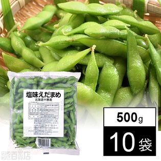 十勝の塩味枝豆 500g