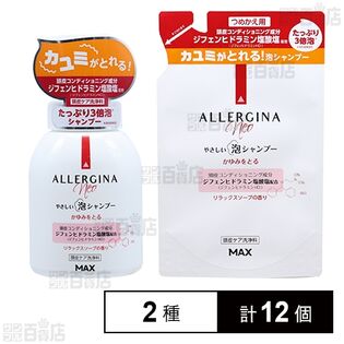 アレルジーナNEO泡シャンプー本体 400ml／詰め替え用 400ml