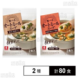 食べるオートミールスープ (香ばし焙煎ごまスープ 27.1g / 海鮮の旨みチゲ風味 23.9g)