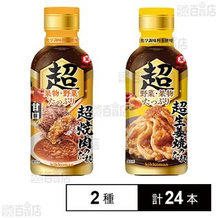 超 焼肉のたれ 甘口 340g / 超 生姜焼のたれ 320g