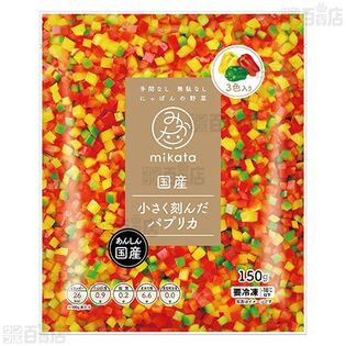 mikata 国産小さく刻んだパプリカ 150gを税込・送料込でお試し