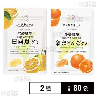 【グミ さま】専用！！ 宮崎県産日向夏グミ 40g / 愛媛県産紅まどんなグミ 40gを税込・送料込