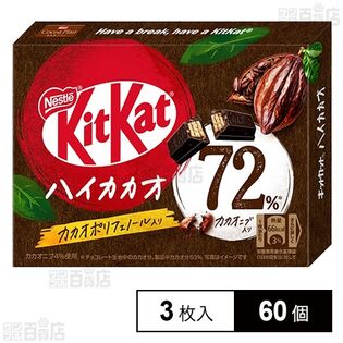 キットカット　3枚入×60個 キットカットミニ まるごとハイカカオ＋ 3枚を税込・送料込でお試し