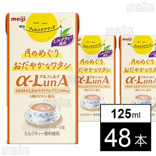 明治 フェムニケアフード αーLunAドリンク ミルクティー風味 125ml