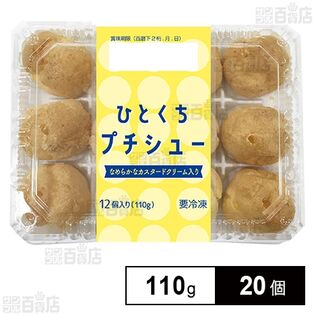 ひとくちプチシュー 110g(12個入)