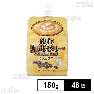 飲む珈琲ゼリー カフェラテ 150g