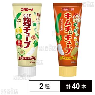 和えても漬けても麹チューブ 160g / おうちdeかんたんキムチ用チューブ 150g