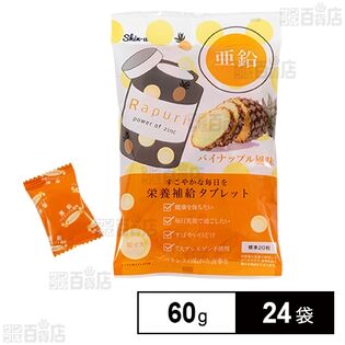 栄養補給タブレット 亜鉛(パイナップル風味) 60g