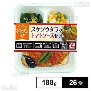 フローズンセットミール スケソウダラのトマトソースセット 188g