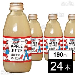 ウォーリーをさがせ！ アップルジュース 190ml瓶