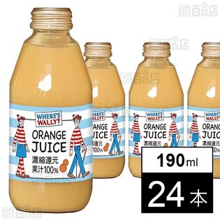 ウォーリーをさがせ！ オレンジジュース 190ml瓶