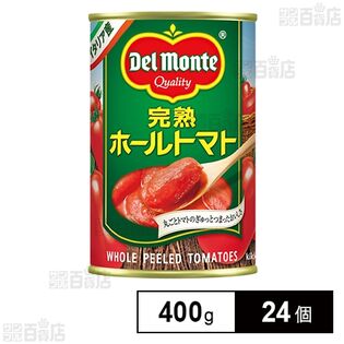 デルモンテ 完熟ホールトマト 400g
