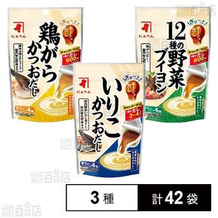 ぎゅ～っとポーションだし(いりこかつおだし/鶏がらかつおだし/12種の野菜ブイヨン) 