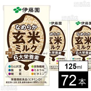 なめらか玄米ミルク プラス6大栄養素 紙パック 125ml