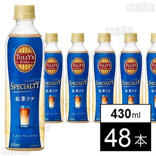 TULLY’S &TEA SPECIALTY 紅茶ラテ PET 430ml