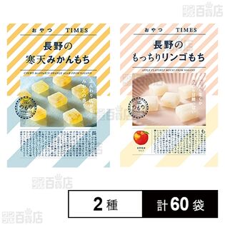 長野の寒天みかんもち 40g / 長野のもっちりリンゴもち 5個入を税込