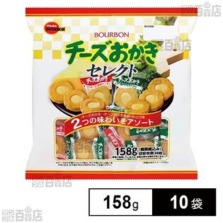 チーズおかきセレクト 158g
