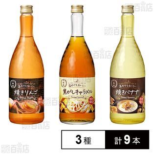 温めてもおいしい焼きりんご 720ml / 焦がしキャラメル 720ml / 焼きバナナ 720ml