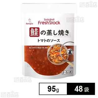 鮭の蒸し焼き トマトのソース ブラックオリーブ＆ケッパー入り 95g ※鮭は入っておりません