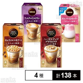ネスカフェ ゴールドブレンド 大人のご褒美 2種 / ネスレ 大人のご褒美 2種