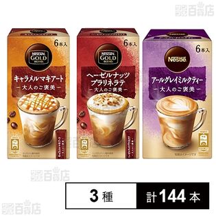 ネスカフェ ゴールドブレンド 大人のご褒美 2種 / ネスレ 大人のご褒美 1種