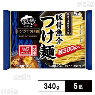 [冷凍] キンレイ 豚骨魚介つけ麺 340g×5個