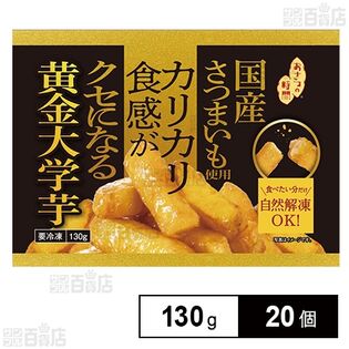 [冷凍] おさつの時間 カリカリ食感がクセになる黄金大学芋 130g×20個
