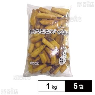 [冷凍] おさつの時間 国産皮付きカリカリスティックポテト 1kg×5袋
