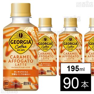 ジョージア キャラメルアフォガート ラテ PET 195ml