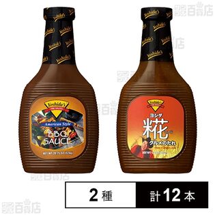 ヨシダ グルメのたれ B.B.Q.ソース 574g / 糀グルメのたれ 554g
