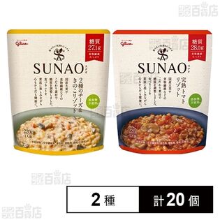 SUNAO 2種のチーズ&きのこリゾット 220g / SUNAO 完熟トマトリゾット 220g